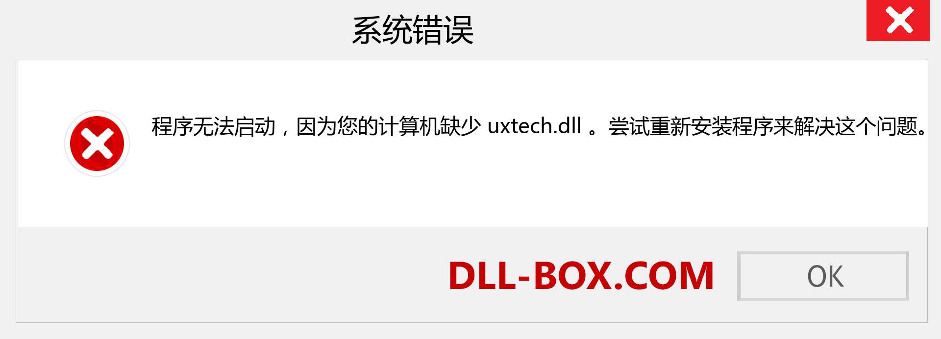 uxtech.dll 文件丢失？。 适用于 Windows 7、8、10 的下载 - 修复 Windows、照片、图像上的 uxtech dll 丢失错误